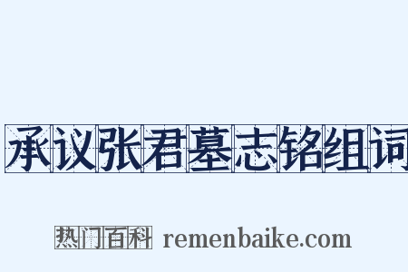 承议张君墓志铭组词是什么意思的图片